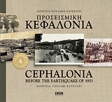 ΠΡΟΣΕΙΣΜΙΚΗ ΚΕΦΑΛΟΝΙΑ 4Η ΕΚΔΟΣΗ