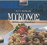 ΜΥΚΟΝΟΣ ΓΕΥΣΗ ΚΑΙ ΠΑΡΑΔΟΣΗ: ΑΥΘΕΝΤΙΚΕΣ ΜΥΚΟΝΙΑΤΙΚΕΣ ΣΥΝΤΑΓΕΣ