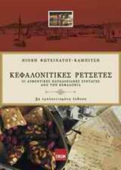 ΚΕΦΑΛΟΝΙΤΙΚΕΣ ΡΕΤΣΕΤΕΣ ΟΙ ΑΥΘΕΝΤΙΚΕΣ ΠΑΡΑΔΟΣΙΑΚΕΣ ΣΥΝΤΑΓΕΣ ΑΠΟ ΤΗΝ ΚΕΦΑΛΟΝΙΑ 3Η ΕΚΔΟΣΗ