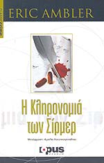 Η ΚΛΗΡΟΝΟΜΙΑ ΤΩΝ ΣΙΡΜΕΡ