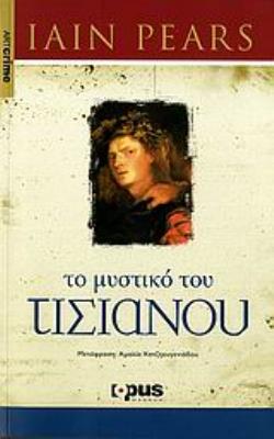ΤΟ ΜΥΣΤΙΚΟ ΤΟΥ ΤΙΣΙΑΝΟΥ