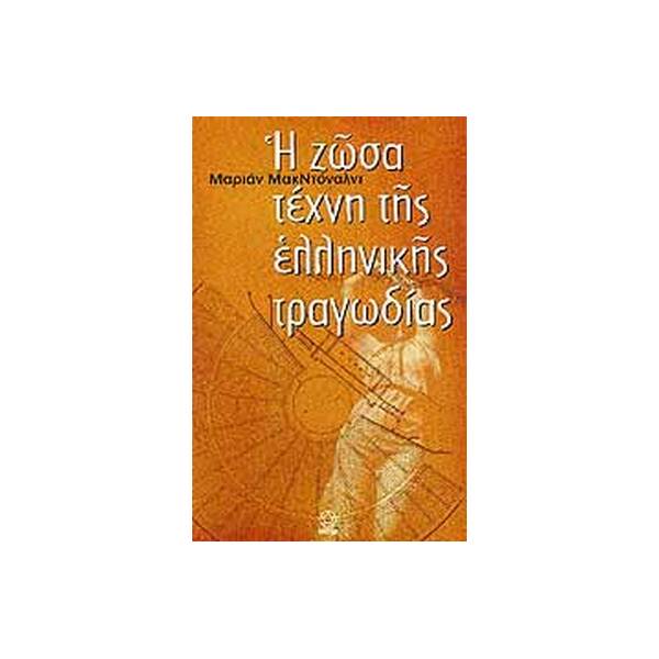 Η ΖΩΣΑ ΤΕΧΝΗ ΤΗΣ ΕΛΛΗΝΙΚΗΣ ΤΡΑΓΩΔΙΑΣ