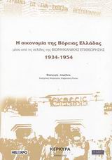 Η ΟΙΚΟΝΟΜΙΑ ΤΗΣ ΒΟΡΕΙΑΣ ΕΛΛΑΔΑΣ ΜΕΣΑ ΑΠΟ ΤΙΣ ΣΕΛΙΔΕΣ ΤΗΣ ΒΙΟΜΗΧΑΝΙΚΗΣ ΕΠΙΘΕΩΡΗΣΗΣ 1934-1954