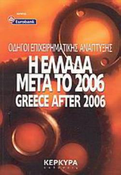 Η ΕΛΛΑΔΑ ΜΕΤΑ ΤΟ 2006