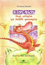 ΚΙΟΥ-ΝΙΟΥ, ΜΙΑ ΙΣΤΟΡΙΑ ΜΕ ΠΟΛΛΗ ΦΑΣΑΡΙΑ