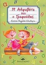 Η ΑΛΦΑΒΗΤΑ ΚΑΙ Ο ΓΡΑΦΟΥΛΗΣ ΓΙΑ ΠΑΙΔΙΑ ΠΡΟΣΧΟΛΙΚΗΣ ΚΑΙ ΠΡΩΤΗΣ ΣΧΟΛΙΚΗΣ ΗΛΙΚΙΑΣ