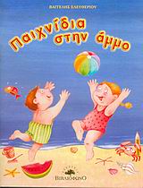 ΠΑΙΧΝΙΔΙΑ ΣΤΗΝ ΑΜΜΟ