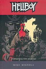 HELLBOY : ΞΥΠΝΩΝΤΑΣ ΤΟ ΔΙΑΒΟΛΟ ΞΥΠΝΩΝΤΑΣ ΤΟΝ ΔΙΑΒΟΛΟ