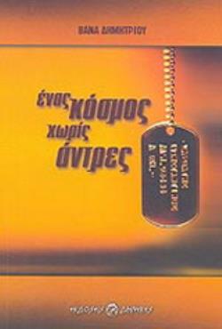 ΕΝΑΣ ΚΟΣΜΟΣ ΧΩΡΙΣ ΑΝΤΡΕΣ ΜΥΘΙΣΤΟΡΗΜΑ