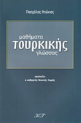 ΜΑΘΗΜΑΤΑ ΤΟΥΡΚΙΚΗΣ ΓΛΩΣΣΑΣ