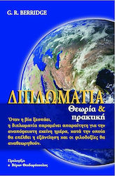ΔΙΠΛΩΜΑΤΙΑ ΘΕΩΡΙΑ ΚΑΙ ΠΡΑΚΤΙΚΗ
