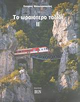 ΤΟ ΩΡΑΙΟΤΕΡΟ ΤΑΞΙΔΙ ΣΙΔΗΡΟΔΡΟΜΟΙ ΤΟΥ ΕΛΛΗΝΙΚΟΥ ΚΡΑΤΟΥΣ