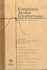 ΕΥΡΩΠΑΙΚΗ ΑΣΤΙΚΗ ΙΣΤΟΡΙΟΓΡΑΦΙΑ ΤΑΣΕΙΣ ΚΑΙ ΠΡΟΟΠΤΙΚΕΣ