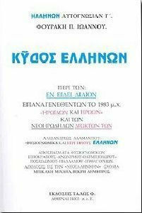 ΚΥΔΟΣ ΕΛΛΗΝΩΝ