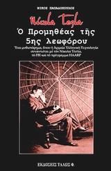 NICOLA TESLA. Ο ΠΡΟΜΗΘΕΑΣ ΤΗΣ 5ΗΣ ΛΕΩΦΟΡΟΥ ΕΝΑ ΜΥΘΙΣΤΟΡΗΜΑ ΟΠΟΥ Η ΑΡΧΑΙΑ ΕΛΛΗΝΙΚΗ ΤΕΧΝΟΛΟΓΙΑ ΣΥΝΑΝΤΙΕΤΑΙ ΜΕ ΤΟΝ ΝΙΚΟΛΑ ΤΕΣΛΑ, ΤΟ FBI ΚΑΙ ΤΟ ΠΡΟΓΡΑΜΜΑ 
