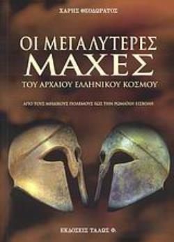 ΟΙ ΜΕΓΑΛΥΤΕΡΕΣ ΜΑΧΕΣ ΤΟΥ ΑΡΧΑΙΟΥ ΕΛΛΗΝΙΚΟΥ ΚΟΣΜΟΥ ΑΠΟ ΤΟΥΣ ΜΗΔΙΚΟΥΣ ΠΟΛΕΜΟΥΣ ΕΩΣ ΤΗ ΡΩΜΑΪΚΗ ΕΙΣΒΟΛΗ