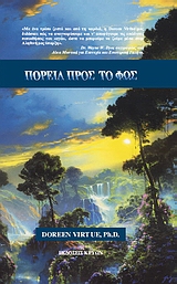 ΠΟΡΕΙΑ ΠΡΟΣ ΤΟ ΦΩΣ ΑΦΥΠΝΙΖΟΝΤΑΣ ΤΙΣ ΠΝΕΥΜΑΤΙΚΕΣ ΣΑΣ ΔΥΝΑΜΕΙΣ ΓΙΑ ΓΝΩΣΗ ΚΑΙ ΘΕΡΑΠΕΙΑ