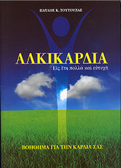 ΑΛΚΙΚΑΡΔΙΑ ΕΙΣ ΕΤΗ ΠΟΛΛΑ ΚΑΙ ΕΥΤΥΧΗ: ΒΟΗΘΗΜΑ ΓΙΑ ΤΗΝ ΚΑΡΔΙΑ ΣΑΣ