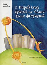 Ο ΠΑΡΑΞΕΝΟΣ ΕΡΩΤΑΣ ΤΟΥ ΗΛΙΟΥ ΚΑΙ ΤΟΥ ΦΕΓΓΑΡΙΟΥ