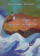 Ο ΦΑΡΟΣ ΠΟΥ ΑΓΑΠΟΥΣΕ ΤΑ ΚΑΡΑΒΙΑ