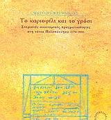 ΤΟ ΚΑΡΙΟΦΙΛΙ ΚΑΙ ΤΟ ΓΡΟΣΙ ΣΤΕΡΙΑΝΕΣ ΟΙΚΟΝΟΜΙΚΕΣ ΠΡΑΓΜΑΤΙΚΟΤΗΤΕΣ ΣΤΗ ΝΟΤΙΑ ΠΕΛΟΠΟΝΝΗΣΟ (1750-1850)