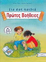 ΠΡΩΤΕΣ ΒΟΗΘΕΙΕΣ ΓΙΑ ΣΑΣ ΠΑΙΔΙΑ ΠΡΩΤΕΣ ΒΟΗΘΕΙΕΣ