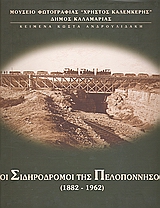 ΟΙ ΣΙΔΗΡΟΔΡΟΜΟΙ ΤΗΣ ΠΕΛΟΠΟΝΝΗΣΟΥ 1882 - 1962