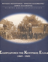 ΟΙ ΣΙΔΗΡΟΔΡΟΜΟΙ ΤΗΣ ΚΕΝΤΡΙΚΗΣ ΕΛΛΑΔΑΣ 1869 - 1969