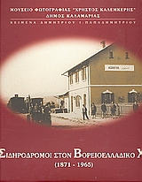 ΟΙ ΣΙΔΗΡΟΔΡΟΜΟΙ ΣΤΟΝ ΒΟΡΕΙΟΕΛΛΑΔΙΚΟ ΧΩΡΟ 1871 - 1965