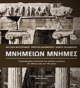 ΜΝΗΜΕΙΩΝ ΜΝΗΜΕΣ Η ΦΩΤΟΓΡΑΦΙΚΗ ΑΠΕΙΚΟΝΙΣΗ ΤΩΝ ΑΡΧΑΙΩΝ ΜΝΗΜΕΙΩΝ ΤΗΣ ΑΘΗΝΑΣ ΚΑΤΑ ΤΟ 19Ο ΑΙΩΝΑ 1Η ΕΚΔΟΣΗ