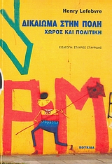 ΔΙΚΑΙΩΜΑ ΣΤΗΝ ΠΟΛΗ ΧΩΡΟΣ ΚΑΙ ΠΟΛΙΤΙΚΗ