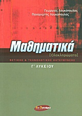 ΜΑΘΗΜΑΤΙΚΑ Γ΄ ΛΥΚΕΙΟΥ ΟΛΟΚΛΗΡΩΜΑΤΑ: ΘΕΤΙΚΗΣ ΚΑΙ ΤΕΧΝΟΛΟΓΙΚΗΣ ΚΑΤΕΥΘΥΝΣΗΣ