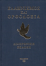 ΕΛΛΗΝΙΣΜΟΣ ΚΑΙ ΟΡΘΟΔΟΞΙΑ: ΔΙΑΧΡΟΝΙΚΗ ΕΚΔΟΣΗ