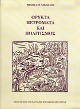 ΟΡΥΚΤΑ, ΠΕΤΡΩΜΑΤΑ ΚΑΙ ΠΟΛΙΤΙΣΜΟΣ
