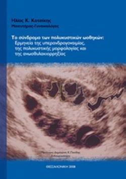 ΤΟ ΣΥΝΔΡΟΜΟ ΤΩΝ ΠΟΛΥΚΥΣΤΙΚΩΝ ΩΟΘΗΚΩΝ ΕΡΜΗΝΕΙΑ ΤΗΣ ΥΠΕΡΑΝΔΡΟΓΟΝΑΙΜΙΑΣ, ΤΗΣ ΠΟΛΥΚΥΣΤΙΚΗΣ ΜΟΡΦΟΛΟΓΙΑΣ ΚΑΙ ΤΗΣ ΑΝΩΟΘΥΛΑΚΙΟΡΡΗΞΙΑΣ