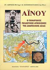 ΑΪΝΟΥ Ο ΠΑΝΑΡΧΑΙΟΣ ΠΕΛΑΣΓΙΚΟΣ ΑΠΟΙΚΙΣΜΟΣ ΤΗΣ ΑΝΑΤΟΛΙΚΗΣ ΑΣΙΑΣ
