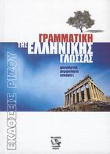 ΓΡΑΜΜΑΤΙΚΗ ΤΗΣ ΕΛΛΗΝΙΚΗΣ ΓΛΩΣΣΑΣ - ΦΩΝΟΛΟΓΙΑ, ΜΟΡΦΟΛΟΓΙΑ, ΑΣΚΗΣΕΙΣ
