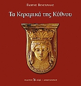 ΤΑ ΚΕΡΑΜΙΚΑ ΤΗΣ ΚΥΘΝΟΥ