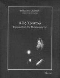 ΦΩΣ ΧΡΙΣΤΟΥ ΣΤΟ ΜΟΝΟΠΑΤΙ ΤΗΣ Μ. ΣΑΡΑΚΟΣΤΗΣ