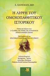 Η ΛΗΨΗ ΤΟΥ ΟΜΟΙΟΠΑΘΗΤΙΚΟΥ ΙΣΤΟΡΙΚΟΥ