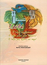 ΞΑΝΘΗ Η ‘’ΚΥΡΑ ΤΗΣ ΘΡΑΚΗΣ’’, Η ‘’ΠΟΛΗ ΜΕ ΤΑ ΧΙΛΙΑ ΧΡΩΜΑΤΑ’’, Η ‘’ΠΟΛΗ ΜΑΣ ΑΛΛΟΤΕ ΚΑΙ ΤΩΡΑ’’