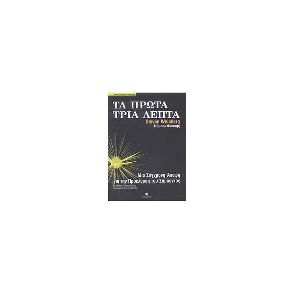 ΤΑ ΠΡΩΤΑ ΤΡΙΑ ΛΕΠΤΑ ΜΙΑ ΣΥΓΧΡΟΝΗ ΑΠΟΨΗ ΓΙΑ ΤΗΝ ΠΡΟΕΛΕΥΣΗ ΤΟΥ ΣΥΜΠΑΝΤΟΣ ΣΥΓΧΡΟΝΗ ΕΠΙΣΤΗΜΗ ΚΑΙ ΤΕΧΝΟΛΟΓΙΑ