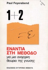 ΕΝΑΝΤΙΑ ΣΤΗ ΜΕΘΟΔΟ ΓΙΑ ΜΙΑ ΑΝΑΡΧΙΚΗ ΘΕΩΡΙΑ ΤΗΣ ΓΝΩΣΗΣ ΠΡΟΒΛΗΜΑΤΑ ΜΕΘΟΔΟΥ ΚΑΙ ΕΞΕΛΙΞΗΣ ΤΗΣ ΕΠΙΣΤΗΜΗΣ 4Η ΕΚΔΟΣΗ