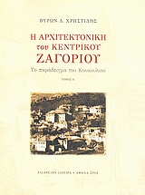 Η ΑΡΧΙΤΕΚΤΟΝΙΚΗ ΤΟΥ ΚΕΝΤΡΙΚΟΥ ΖΑΓΟΡΙΟΥ ΤΟΜΟΣ Α ΤΟ ΠΑΡΑΔΕΙΓΜΑ ΤΟΥ ΚΟΥΚΟΥΛΙΟΥ
