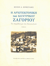 Η ΑΡΧΙΤΕΚΤΟΝΙΚΗ ΤΟΥ ΚΕΝΤΡΙΚΟΥ ΖΑΓΟΡΙΟΥ ΤΟΜΟΣ Β ΤΟ ΠΑΡΑΔΕΙΓΜΑ ΤΟΥ ΚΟΥΚΟΥΛΙΟΥ