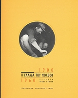 Η ΕΛΛΑΔΑ ΤΟΥ ΜΟΧΘΟΥ 1900 - 1960 ΣΥΛΛΟΓΗ ΝΙΚΟΥ ΠΟΛΙΤΗ 1Η ΕΚΔΟΣΗ