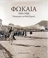 ΦΩΚΑΙΑ 1913-1920: Η ΜΑΡΤΥΡΙΑ ΤΟΥ ΦΕΛΙΞ ΣΑΡΤΙΩ