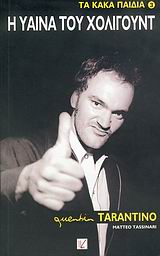 QUENTIN TARANTINO, Η ΥΑΙΝΑ ΤΟΥ ΧΟΛΙΓΟΥΝΤ ΤΑ ΚΑΚΑ ΠΑΙΔΙΑ