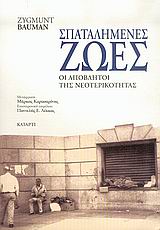 ΣΠΑΤΑΛΗΜΕΝΕΣ ΖΩΕΣ ΟΙ ΑΠΟΒΛΗΤΟΙ ΤΗΣ ΝΕΟΤΕΡΙΚΟΤΗΤΑΣ ΚΟΙΝΩΝΙΚΕΣ ΕΠΙΣΤΗΜΕΣ