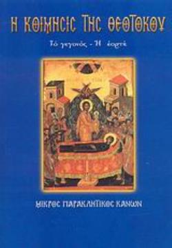 Η ΚΟΙΜΗΣΙΣ ΤΗΣ ΘΕΟΤΟΚΟΥ ΤΟ ΓΕΓΟΝΟΣ, Η ΕΟΡΤΗ: Ο ΜΙΚΡΟΣ ΠΑΡΑΚΛΗΤΙΚΟΣ ΚΑΝΩΝ